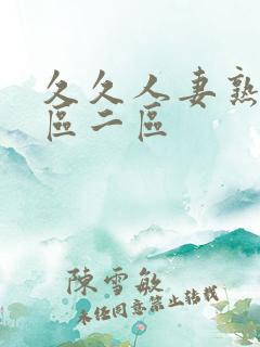 久久人妻熟女一区二区
