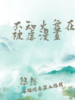 不知火舞在公园被虐漫画