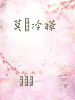 莫嫤冷晔