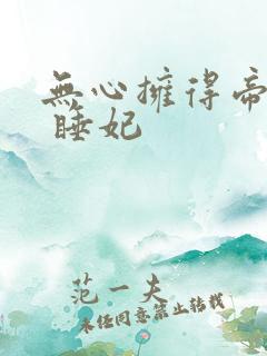 无心拥得帝王宠 睡妃