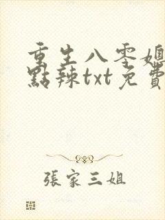重生八零媳妇有点辣txt免费下载