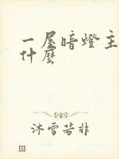 一屋暗灯主角叫什么