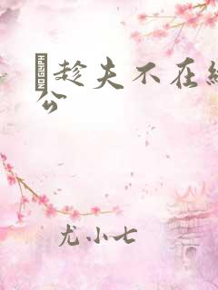 巜趁夫不在给给公