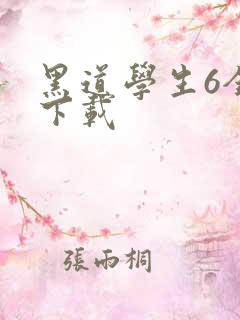 黑道学生6全集下载