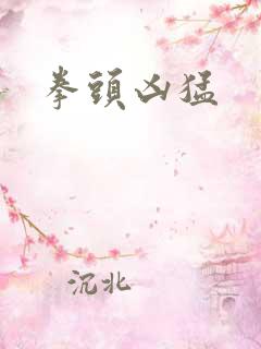 拳头凶猛