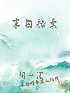 末日船票