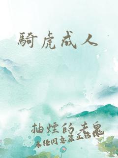 骑虎成人