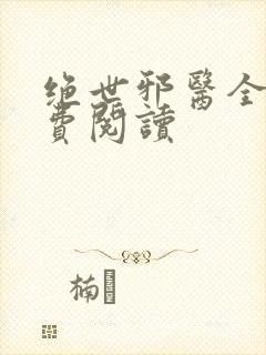 绝世邪医全本免费阅读