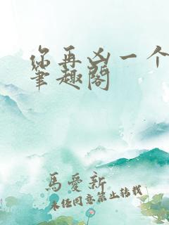 你再凶一个试试笔趣阁