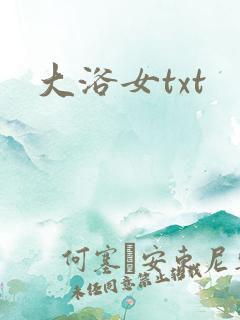 大浴女txt