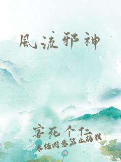 风流邪神