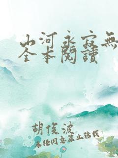 山河永寂无删减全本阅读