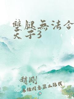 双腿无法合拢的天子3