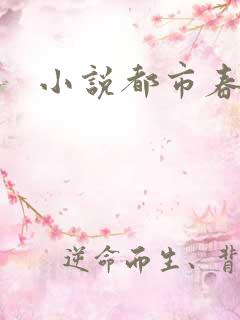 小说都市春潮