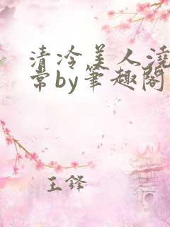 清冷美人浇灌日常by笔趣阁最新章节内