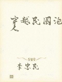 穿越民国泡尽美人