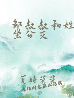 邹叔叔和姓温的坐公交