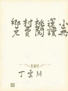 乡村桃运小傻医免费阅读无弹窗
