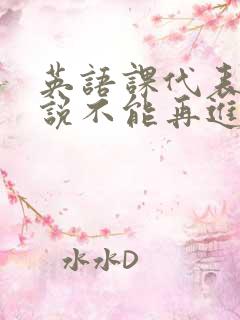 英语课代表哭着说不能再进去了