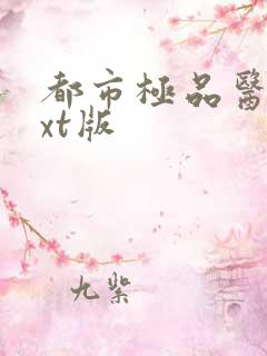 都市极品医神txt版