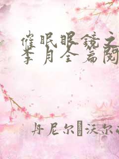 催眠眼镜之警察李月全篇阅读