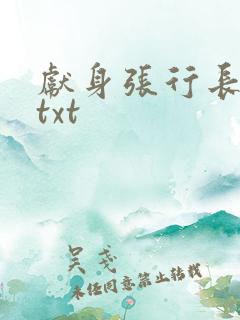 献身张行长全文txt