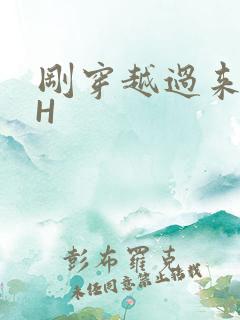刚穿越过来就lH