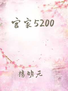 官家5200