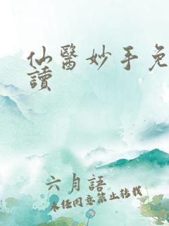 仙医妙手免费阅读