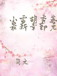 小雷胡秀英小说最新章节免费阅读