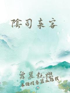 阴司来客