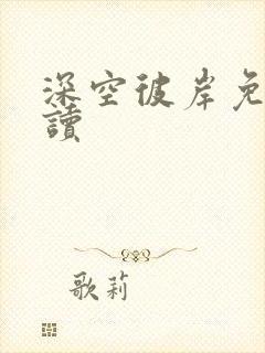 深空彼岸免费阅读