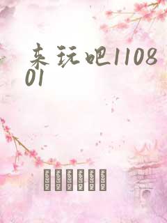 来玩吧110801