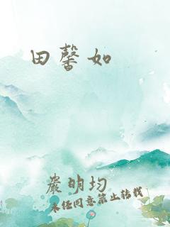 田馨如