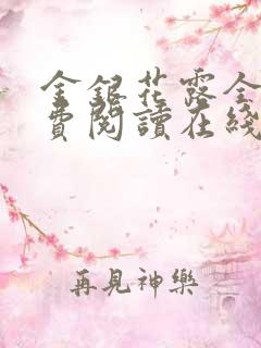 金银花露全文免费阅读在线笔趣阁