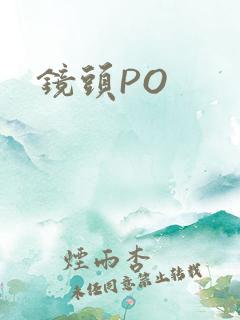 镜头PO
