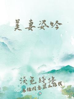 美妻姿吟