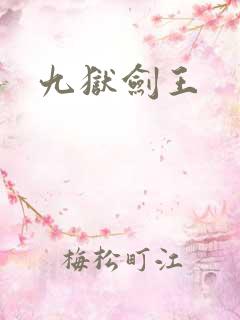 九狱剑王
