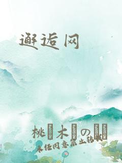 邂逅网