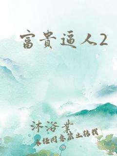 富贵逼人2