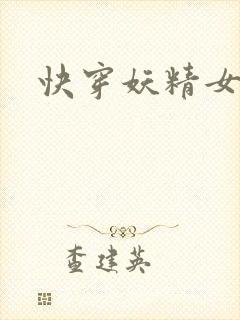 快穿妖精女配h