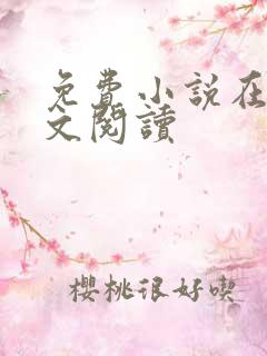 免费小说在线全文阅读