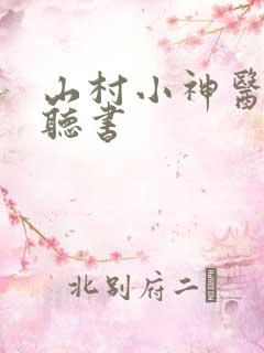 山村小神医在线听书
