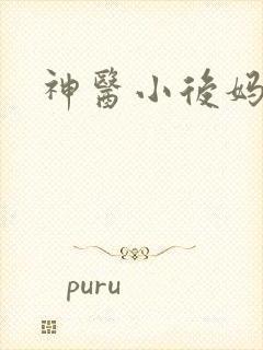 神医小后妈