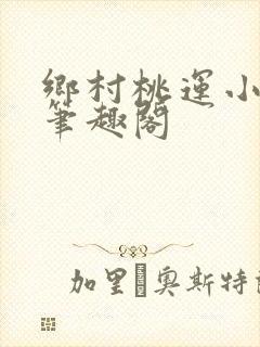 乡村桃运小神医笔趣阁