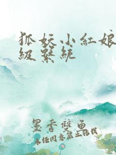 狐妖小红娘之升级系统