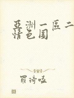 亚洲一区二区激情色图