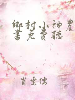 乡村小神农有声书免费听