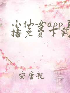 小仙女app直播免费下载