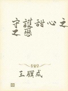守护甜心之皇室之恋